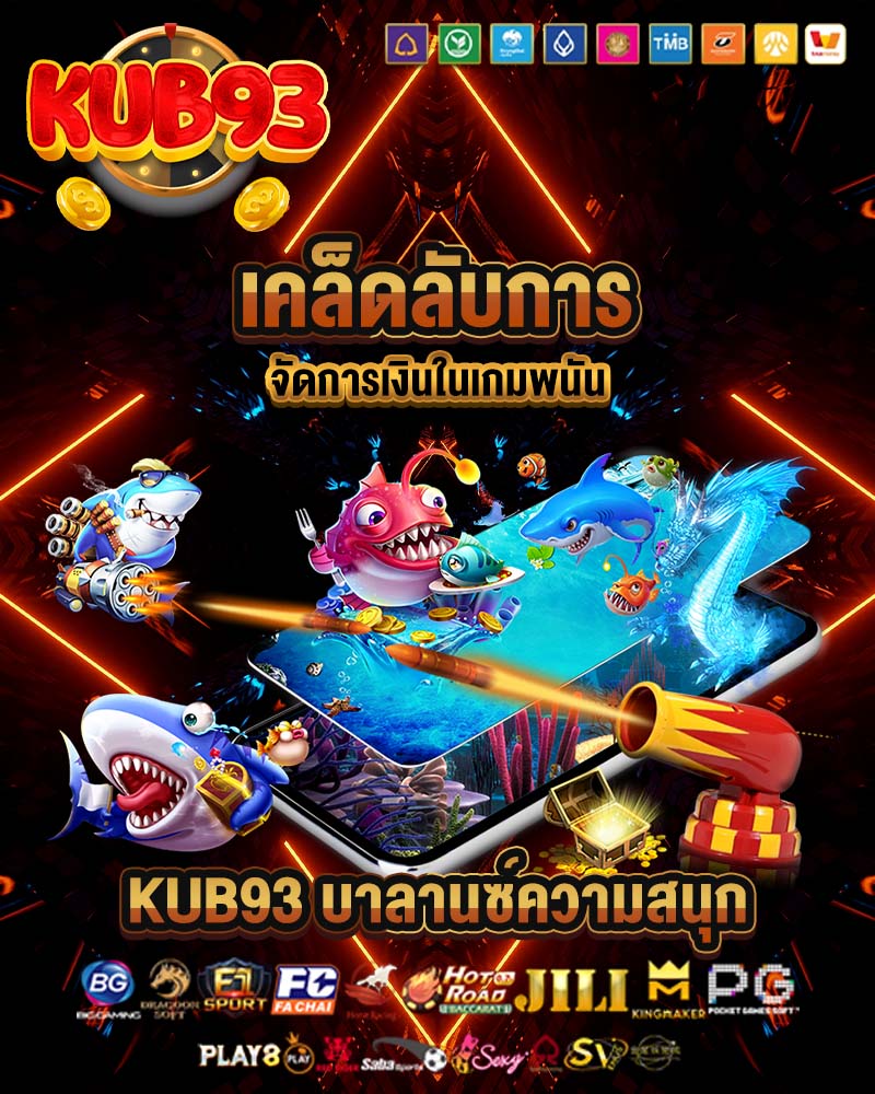 เคล็ดลับการจัดการเงิน kub93
