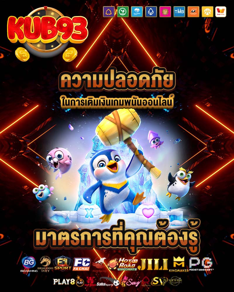 ความปลอดภัยในการเติมเงิน
