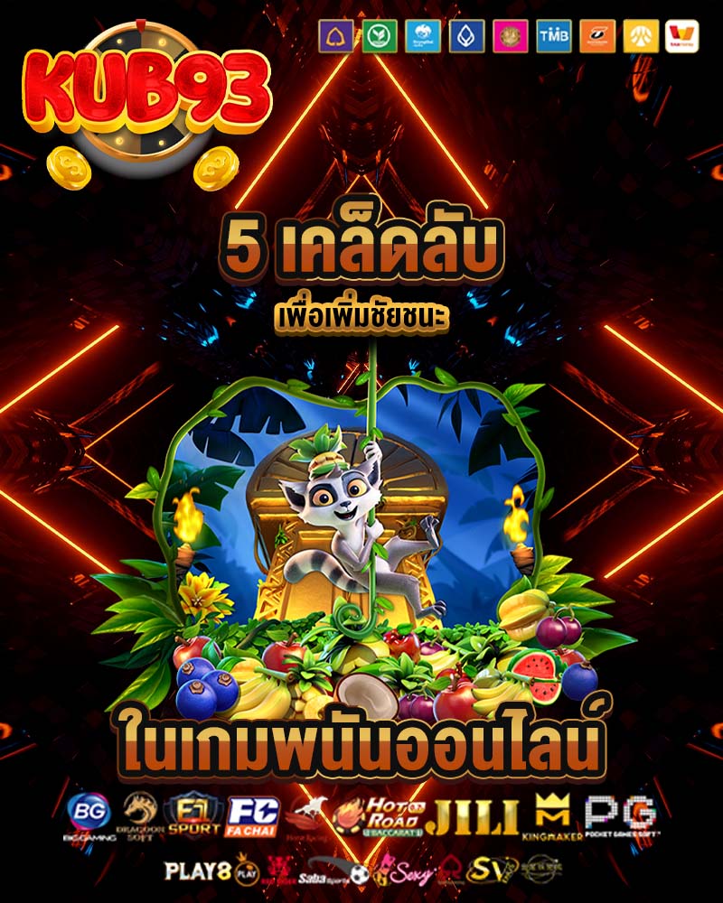 เคล็ดลับ ทางเข้าkub93