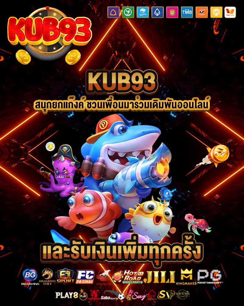 kub93  ชวนเพื่อนมาเดิมพัน